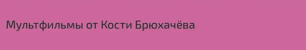 Мультфильмы от Кости Брюхачёва